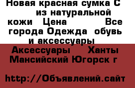 Новая красная сумка Сeline  из натуральной кожи › Цена ­ 4 990 - Все города Одежда, обувь и аксессуары » Аксессуары   . Ханты-Мансийский,Югорск г.